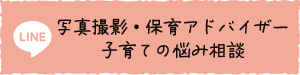 写真撮影 保育アドバイザー 子育ての悩み相談のご予約・お問い合わせ
