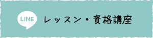 レッスン 資格講座のご予約・お問い合わせ
